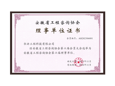 南京安徽省工程咨询协会理事单位